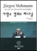 사랑과 정의의 하나님