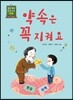 약속은 꼭 지켜요