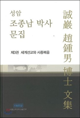 성암 조종남 박사문집 제3권