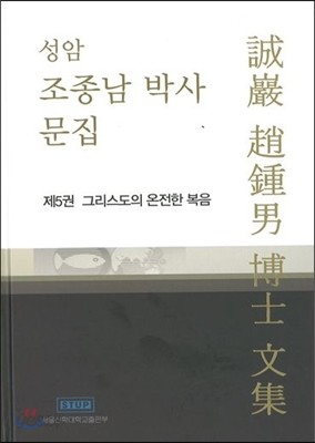 성암 조종남 박사문집 제5권