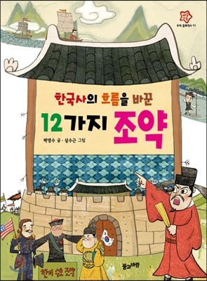 한국사의 흐름을 바꾼 12가지 조약