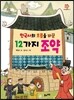 한국사의 흐름을 바꾼 12가지 조약