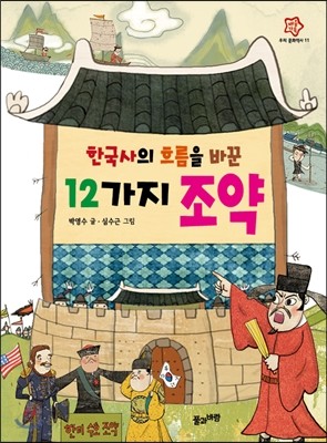 한국사의 흐름을 바꾼 12가지 조약