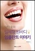 닥터 웅의 일체형 원바디 임플란트 이야기