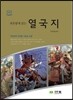 하룻밤에 읽는 열국지