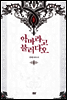 악마라고 불러다오 01권 - 블랙 라벨 클럽 022
