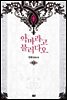 악마라고 불러다오 06권 - 블랙 라벨 클럽 022