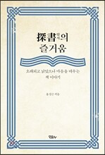 探書탐서의 즐거움