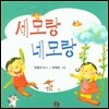 세모랑 네모랑