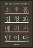 소통, 경청과 배려가 답이다
