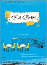 선택의 길목에서