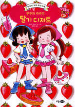 루루와 라라의 딸기 디저트