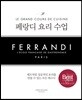 페랑디 요리 수업