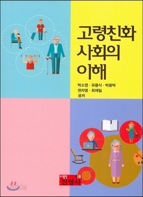 고령친화 사회의 이해