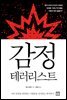 감정 테러리스트
