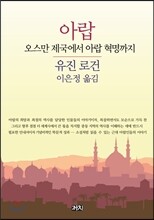 아랍 : 오스만 제국에서 아랍 혁명까지