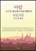 아랍 : 오스만 제국에서 아랍 혁명까지