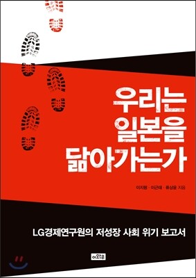 우리는 일본을 닮아가는가