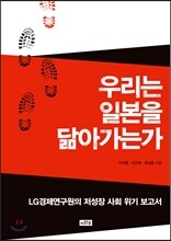 우리는 일본을 닮아가는가