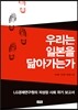우리는 일본을 닮아가는가