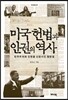 미국 헌법과 인권의 역사