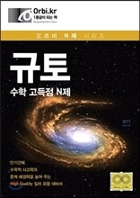 규토 수학 고득점 N제 (2016년)
