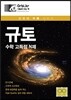 규토 수학 고득점 N제 (2016년)