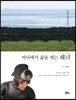바다에서 삶을 캐는 해녀