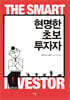 현명한 초보 투자자