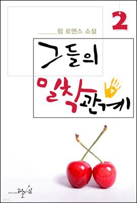 그들의 밀착관계 02권 (완결)