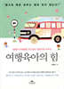 여행육아의 힘