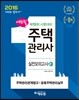 2016 에듀윌 주택관리사 2차 실전모의고사