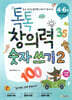 톡톡 창의력 숫자 쓰기 2