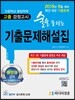 2018 술술 풀리는 고졸 검정고시 기출문제해설집