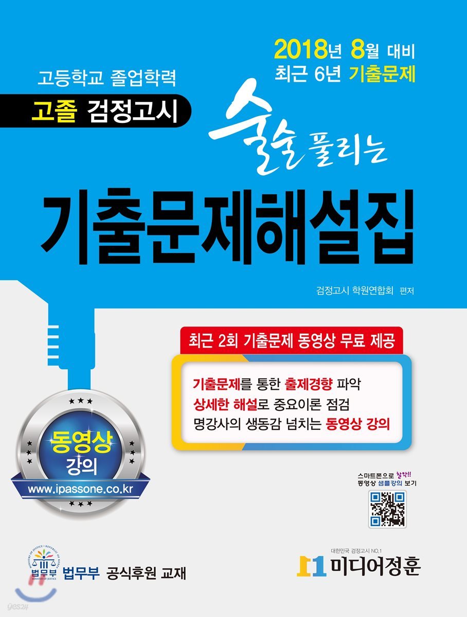 2018 술술 풀리는 고졸 검정고시 기출문제해설집