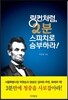 링컨처럼, 2분 스피치로 승부하라