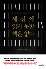 세상에 읽지 못할 책은 없다