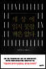 세상에 읽지 못할 책은 없다