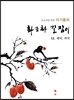 이기종의 화조화 길잡이 12 제비, 까치