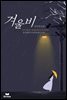 겨울비 (외전증보판)