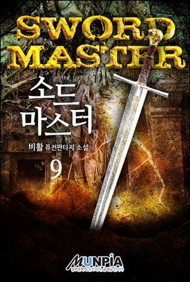 소드 마스터(Sword Master) 9권 (완결)