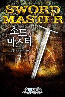 소드 마스터(Sword Master) 7권