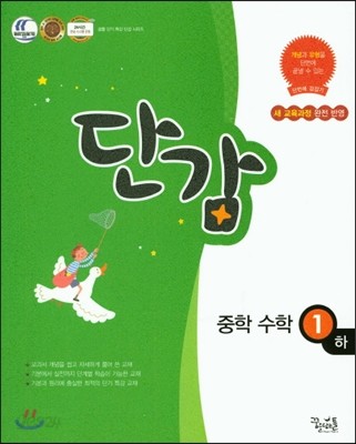 단감 중학 수학 1 (하)