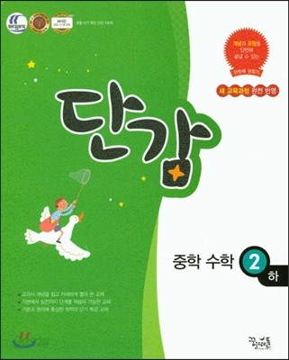 단감 중학 수학 2 (하)