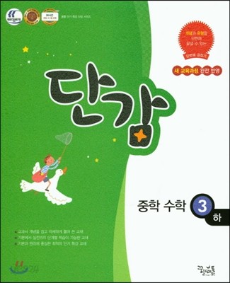 단감 중학 수학 3 (하)