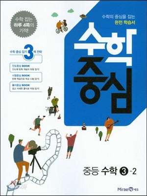 수학중심 중등 수학 3-2 (2016년) 