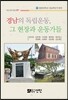 경남의 독립운동, 그 현장과 운동가들