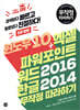 윈도우 10+엑셀&파워포인트&워드 2016+한글 2014 무작정 따라하기