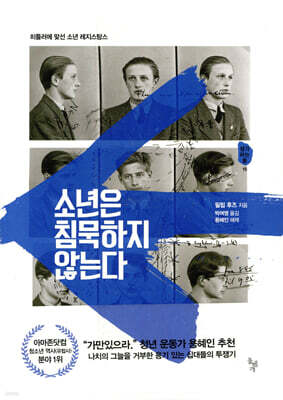소년은 침묵하지 않는다