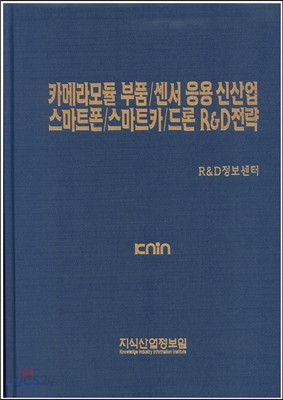 카메라모듈 부품/센서 응용 신산업 스마트폰/스마트카/드론 R&amp;D전략